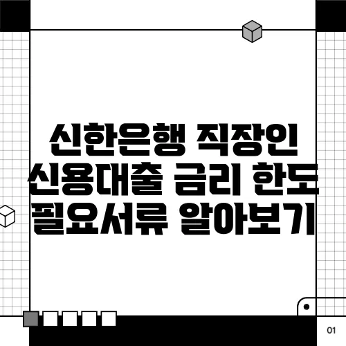 신한은행 직장인 신용대출 금리 한도 필요서류 알아보기
