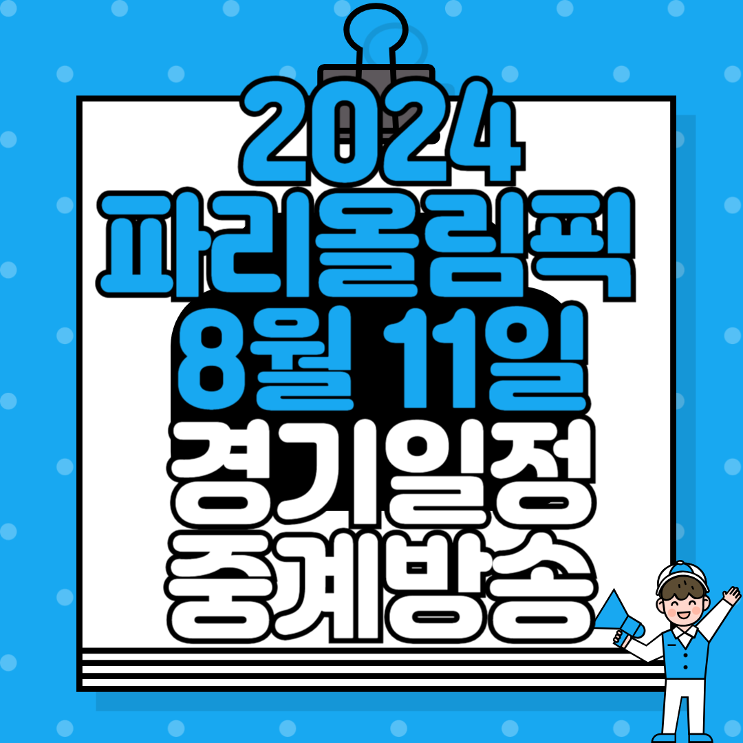 2024 파리올림픽 8월 11일 경기 일정 및 중계방송 안내: MBC, KBS, SBS 편성표