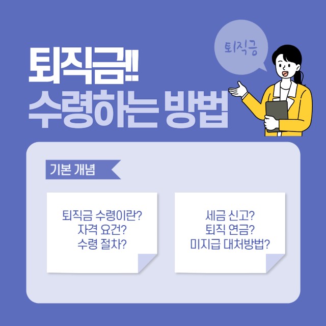퇴직금 수령 방법