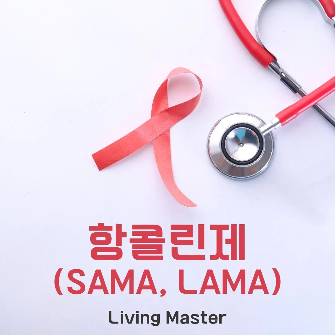 항콜린제(SAMA, LAMA)
