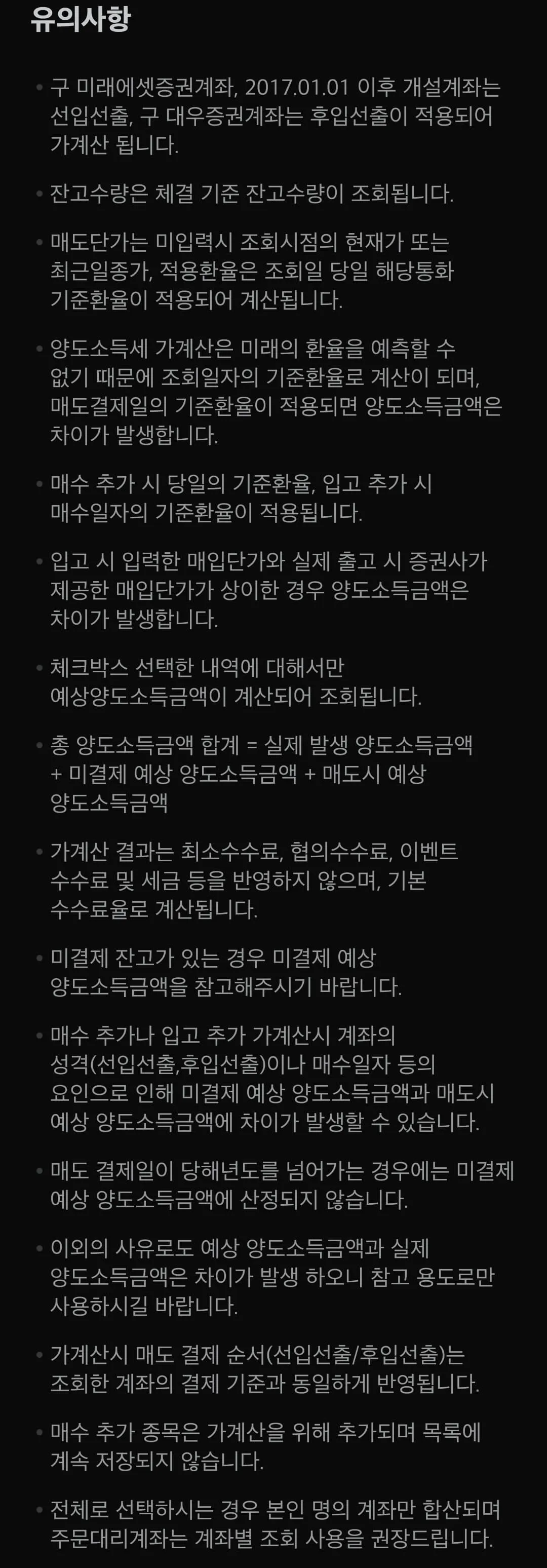 미래에셋증권 해외주식 양도소득세 시뮬레이션 유의사항