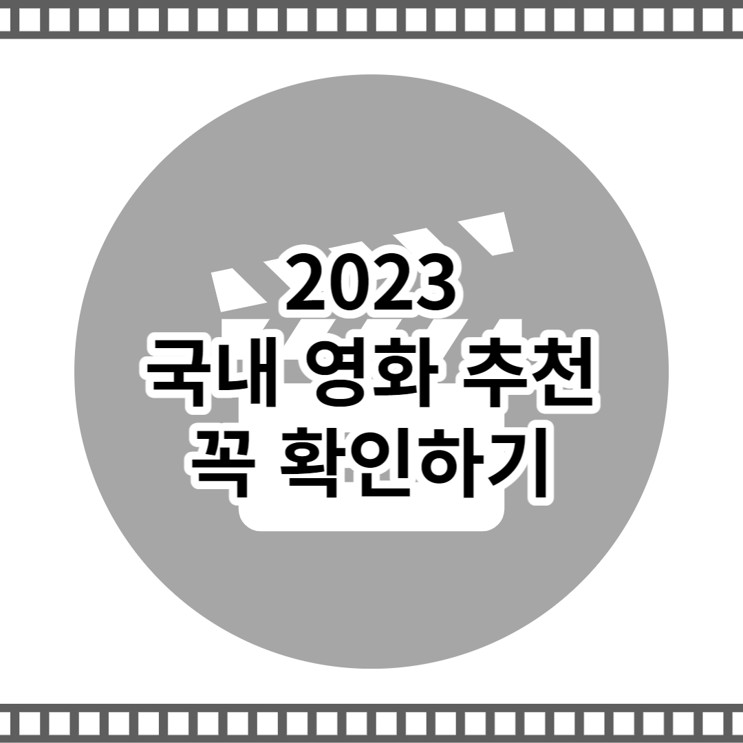 국내 영화 추천 총 정리 2023년