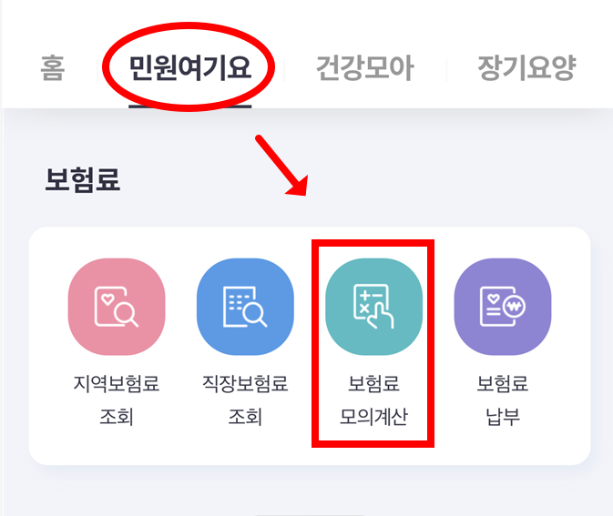 더건강보험 앱 계산 방법