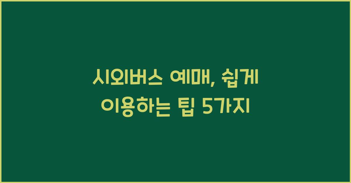 시외버스 예매