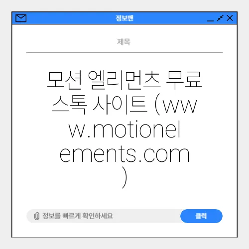 모션 엘리먼츠 무료 스톡 사이트 (www.motionelements.com)