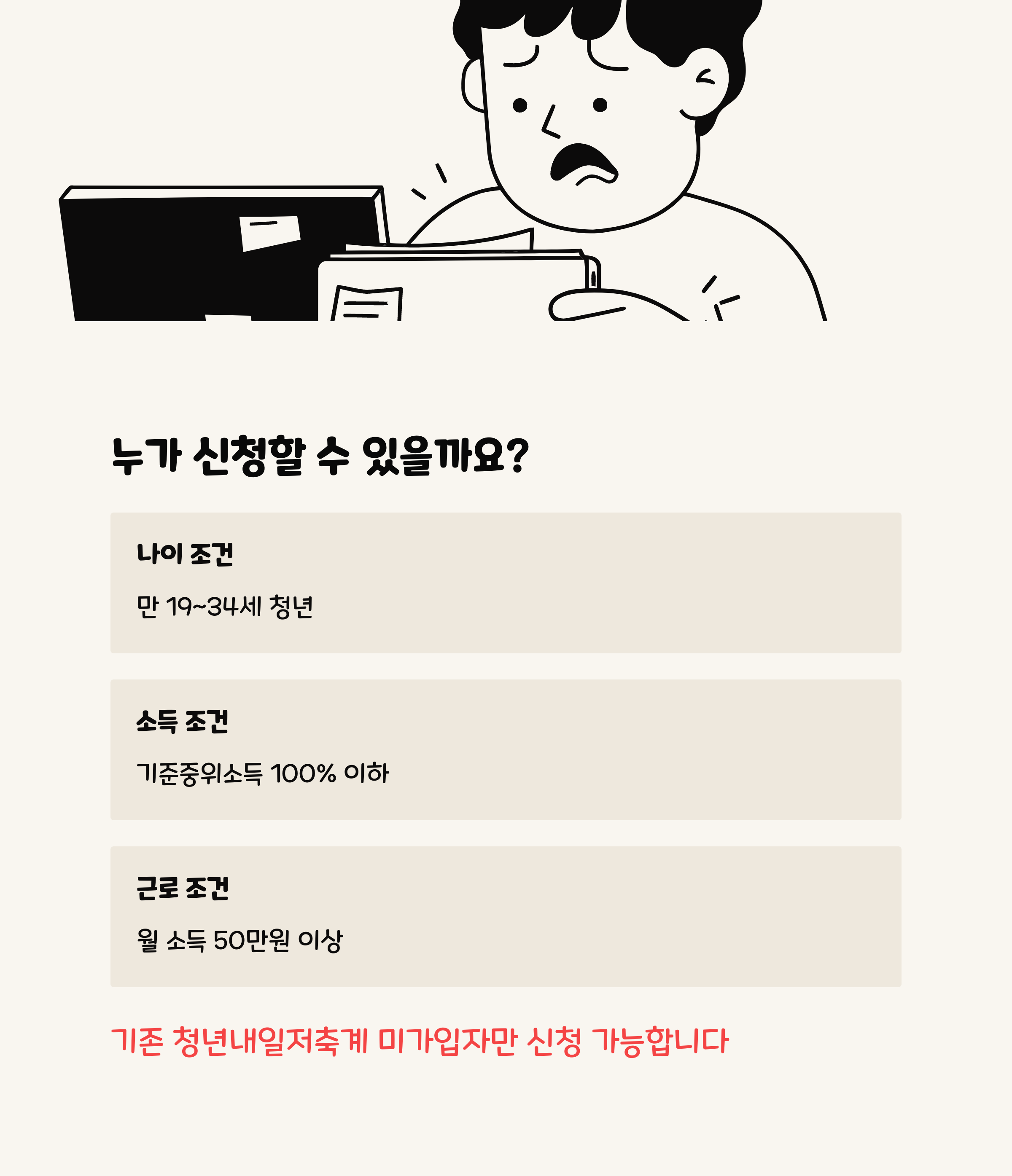 2025 청년내일저축계좌 신청 자격과 방법