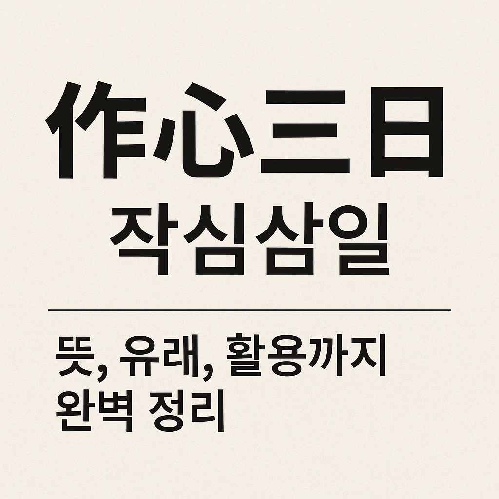 작심삼일 뜻, 유래, 활용까지 완벽 정리