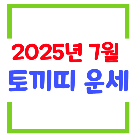 2025년 7월 토끼띠(생년별) 운세