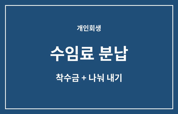 개인회생 변호사 수임료