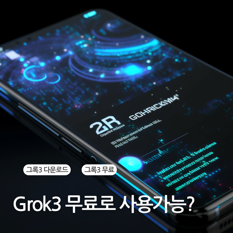 그록3, Grok3, 무료 사용방법, 다운로드방법, 사용하기