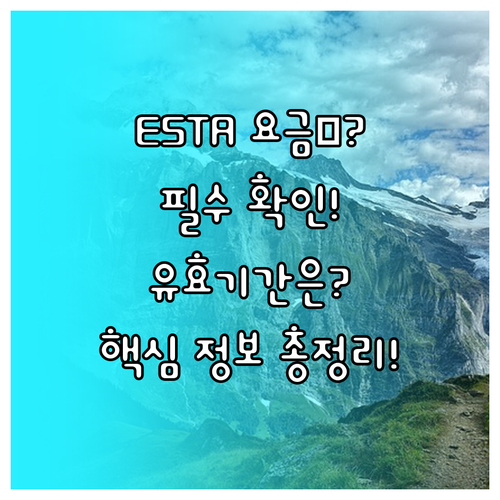 ESTA 요금 인상, 유효기간과 체류..