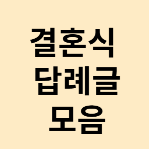 결혼식 답례글 혼주 자녀