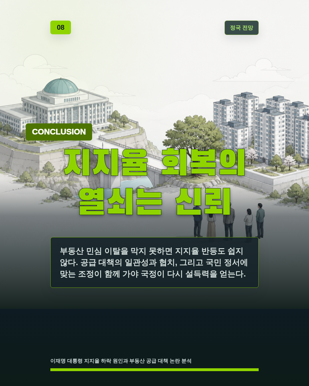 지지율 회복의 열쇠는 신뢰
