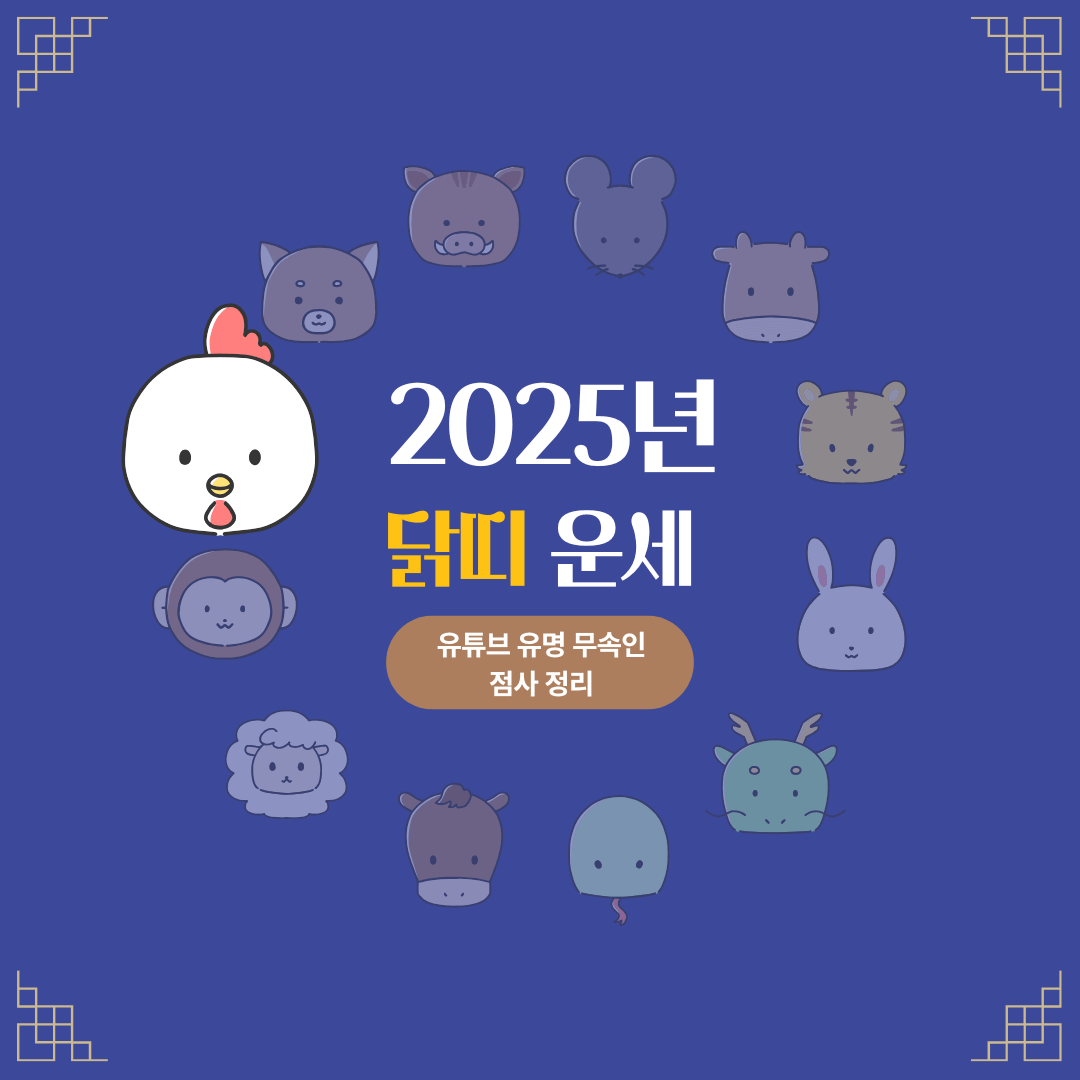 2025년 닭띠 신년운세