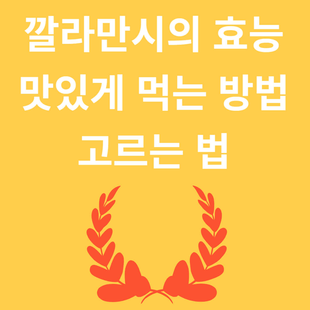 다재다능한 깔라만시의 효능과 고르는 법, 맛있게 먹는 법