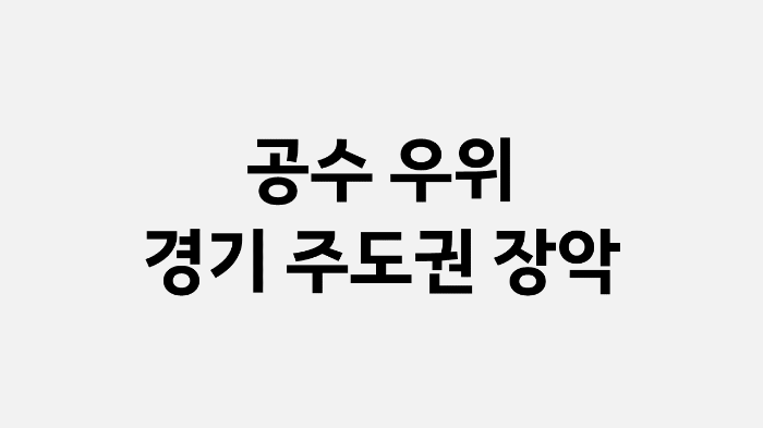 빌드업 축구 장점