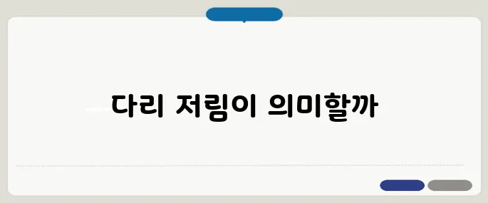 동맥경화증 초기증상 다리 저림과 피로가 신호일 수 있어요