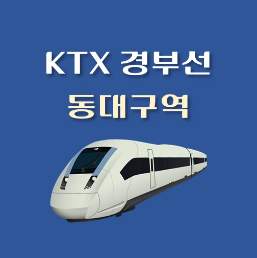 썸네일-KTX-경부선-동대구역-배차시간