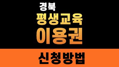 평생교육 이용권