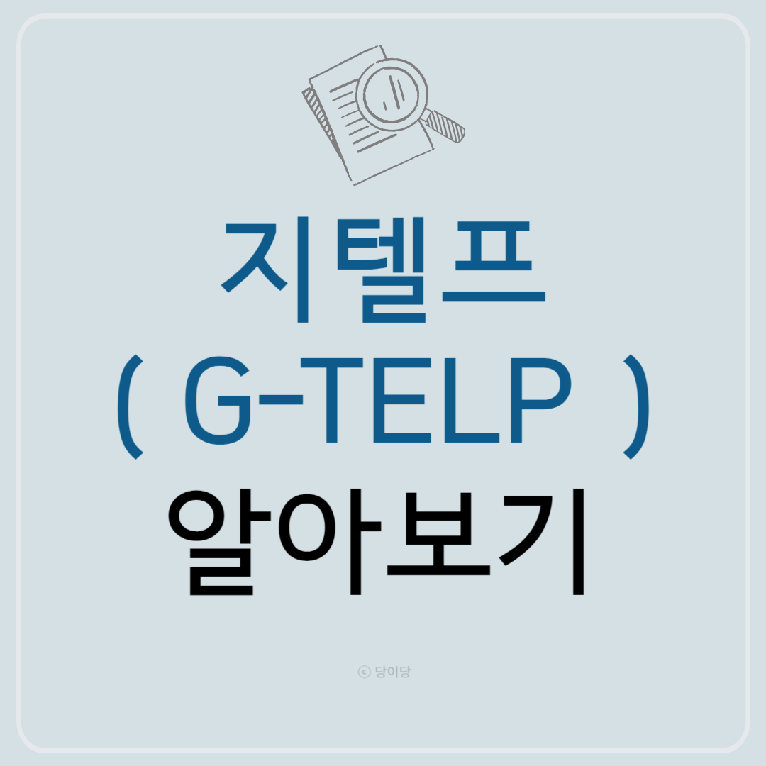 지텔프(G-TELP) 알아보기-시험 종류 및 시험 일정, 출제 분야, 시험 시간, 평가 기준, 응시료
