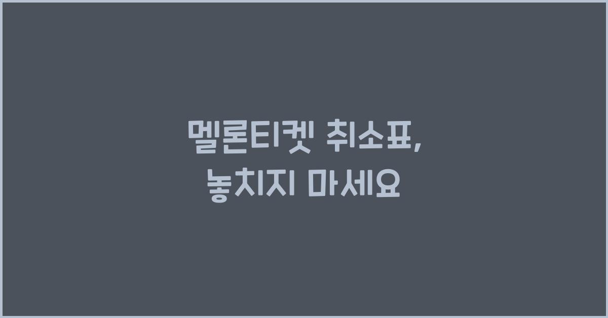 멜론티켓 취소표
