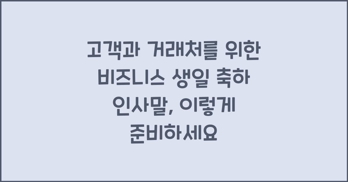 고객과 거래처를 위한 비즈니스 생일 축하 인사말