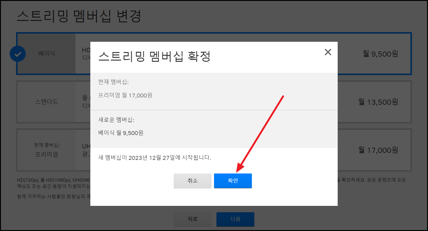 넷플릭스 요금제 변경 방법