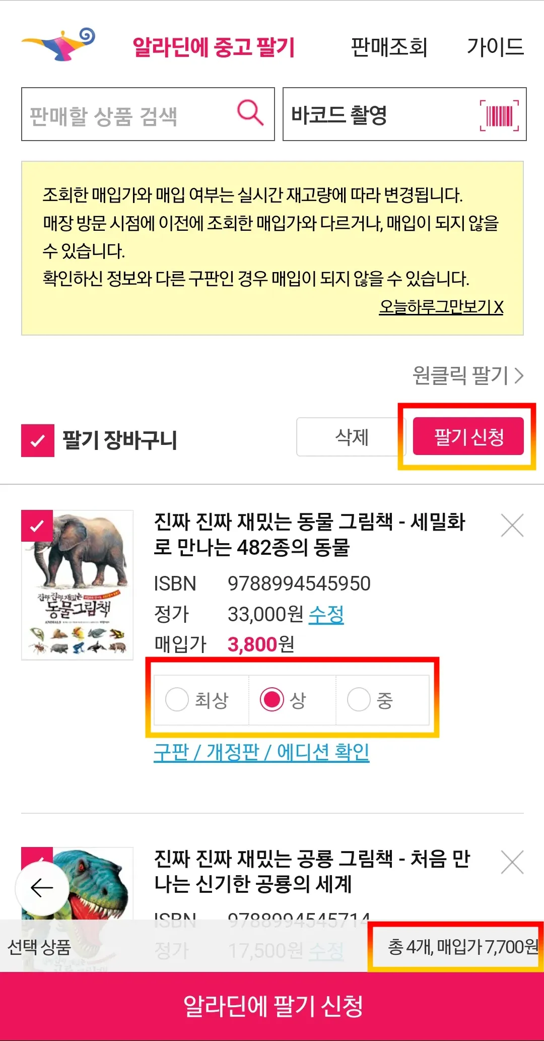바코드-촬영하면-하나씩-목록이-생김