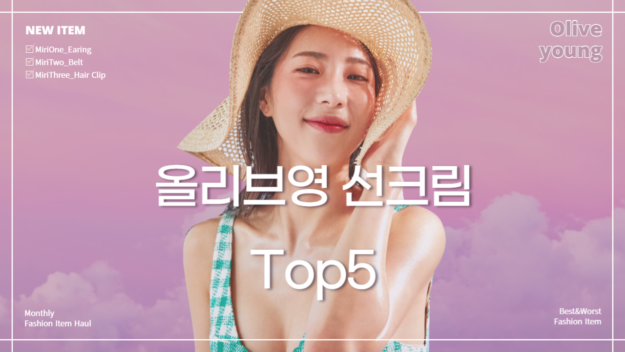 올리브영 선크림 top5