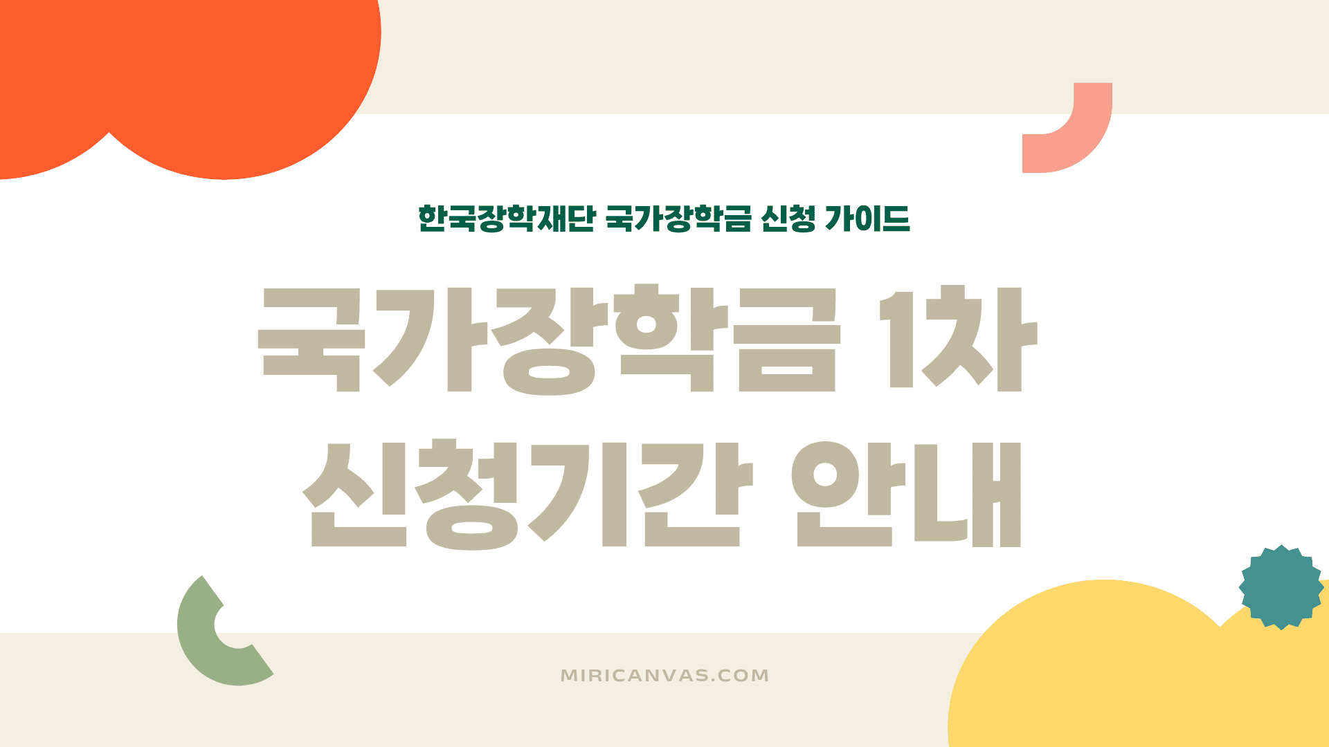 국가장학금 1차 신청기간