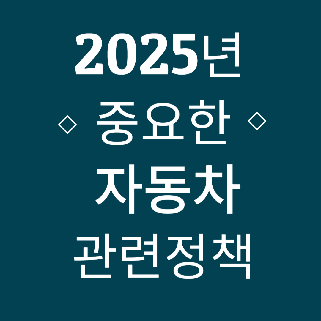 2025년 주요 자동차 관련정책 알아보기!