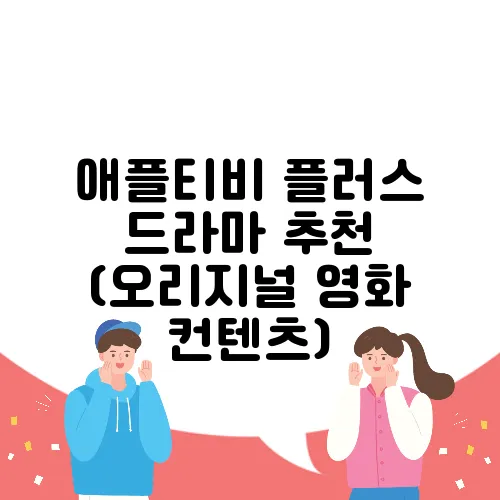 애플티비 플러스 드라마 추천 (오리지널 영화 컨텐츠)