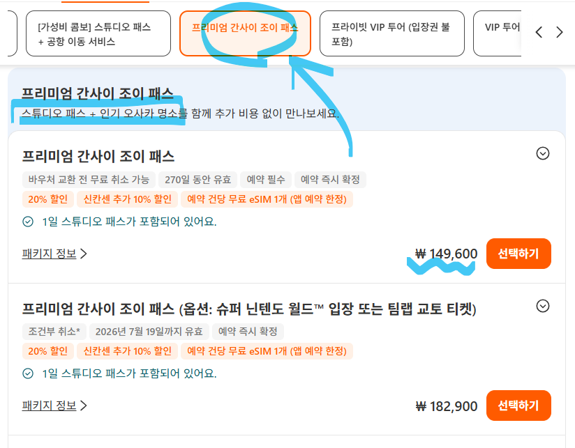 오사카 도쿄 필수 유니버셜 스튜디오 도쿄 해리포터 스카이라이너 라피트 티켓 최대 30%할인