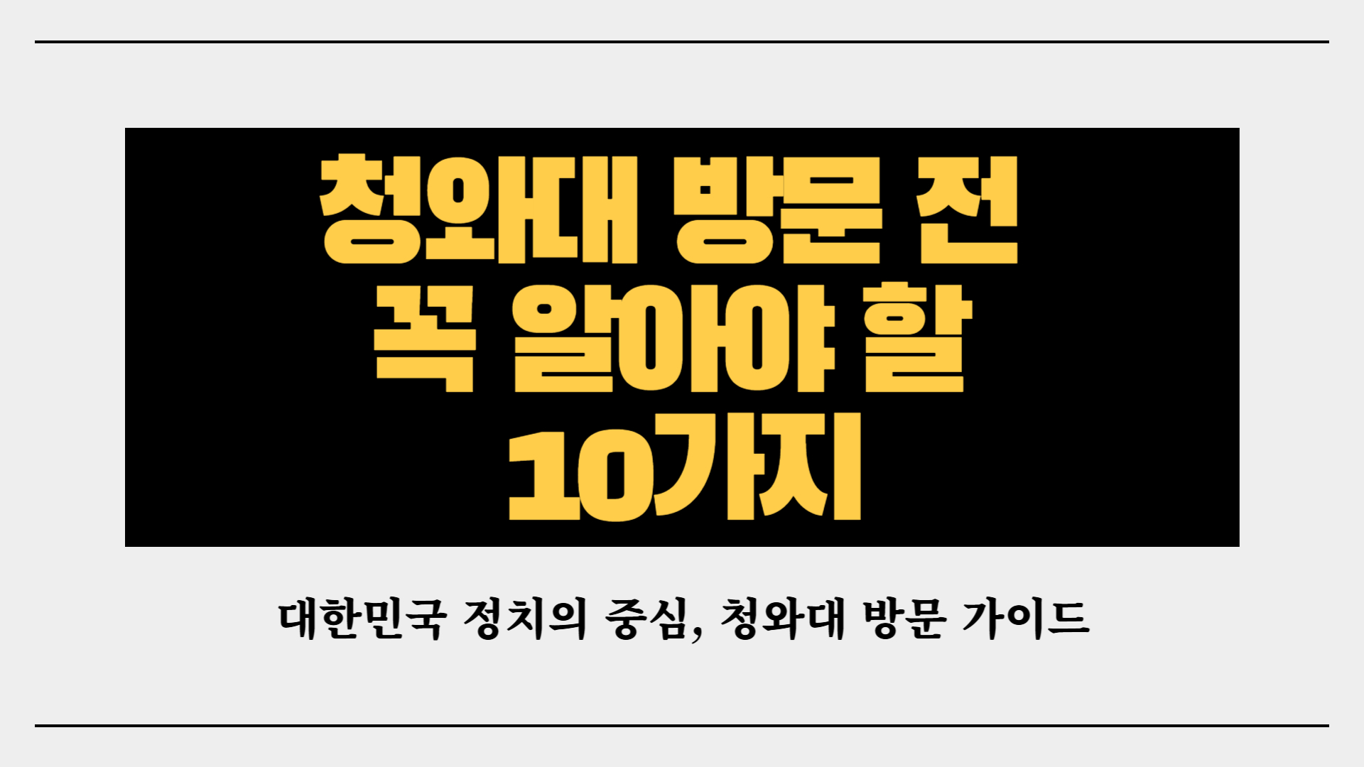 청와대 방문 전 꼭 알아야 할 10가지