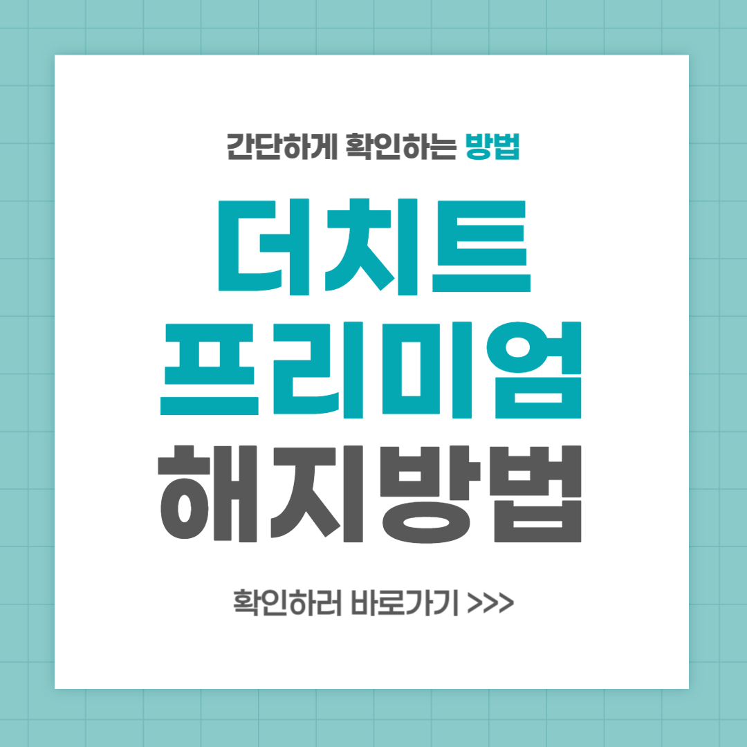 더치트 프리미엄 해지