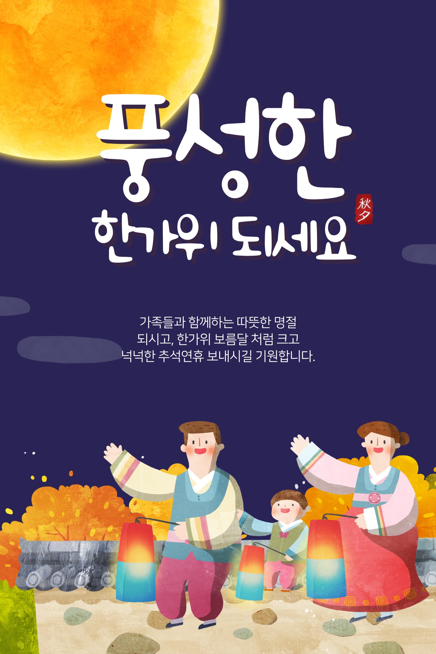 추석 인사말 문구