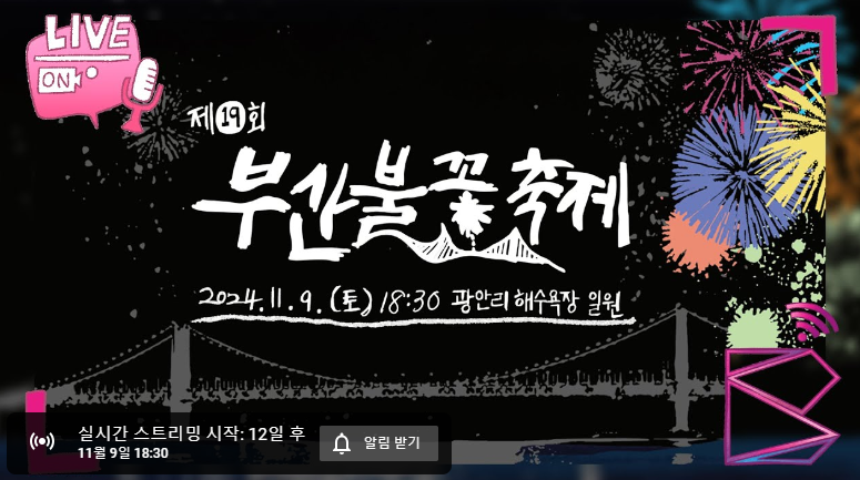 부산 불꽃축제 실시간 방송