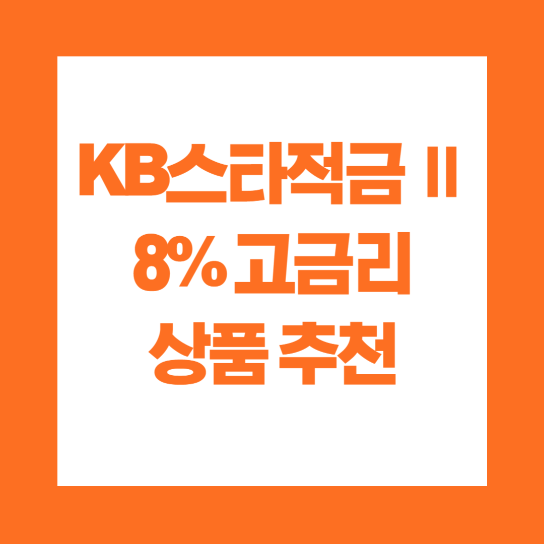 KB스타적금 Ⅱ 8% 고금리 적금 상품 추천