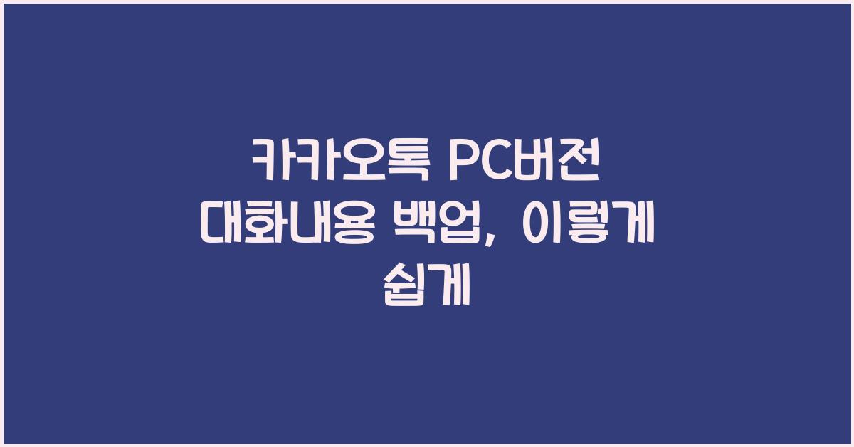 카카오톡 pc버전 대화내용 백업
