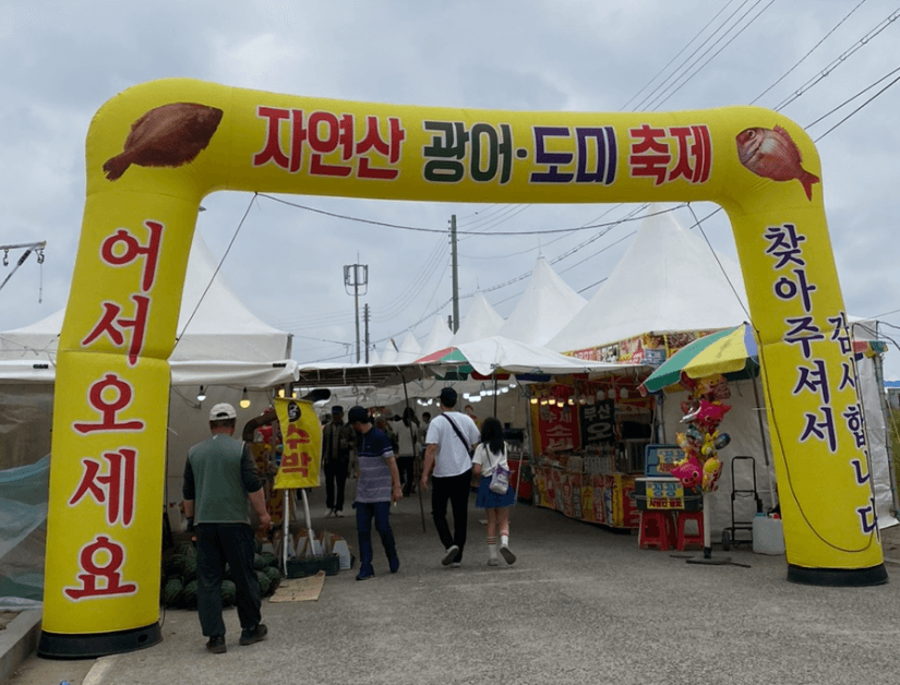 서천자연산광어도미축제