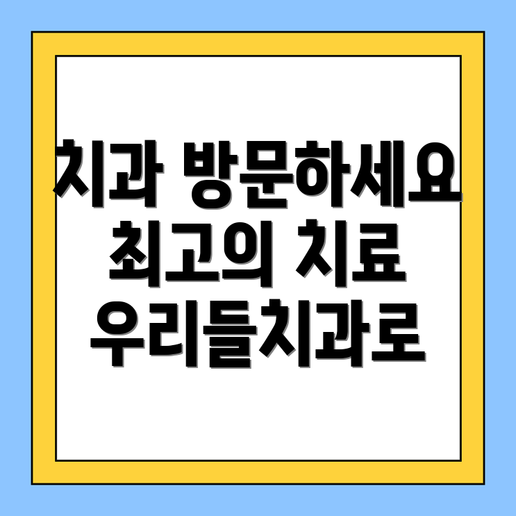 치과병원