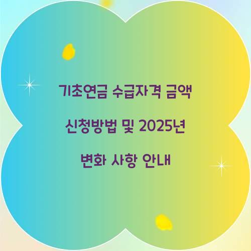 기초연금 수급자격 금액 신청방법