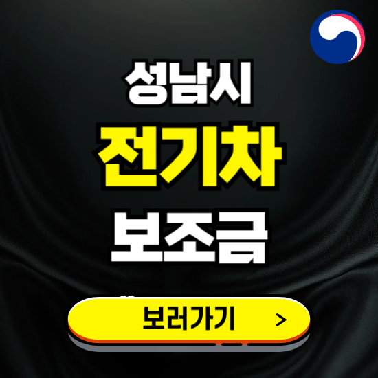 성남시 전기차 보조금 지원 신청하기 ❘ 2025 지급대상 및 차종 보기