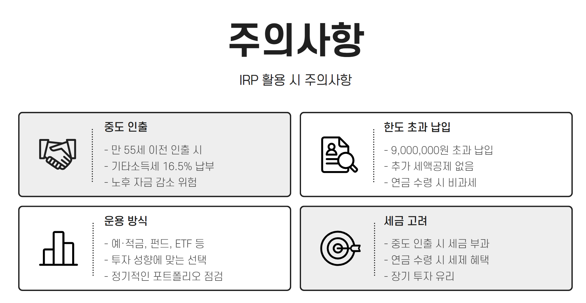 개인형퇴직연금계좌 주의사항