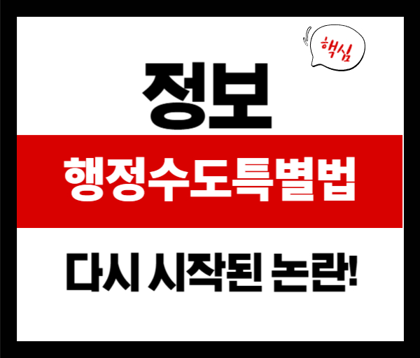 행정수도특별법, 왜 다시 주목받고 있을까? 헌재와 정치 쟁점