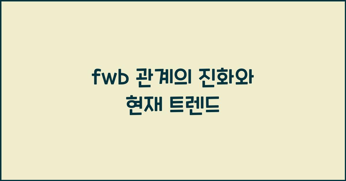 fwb 관계