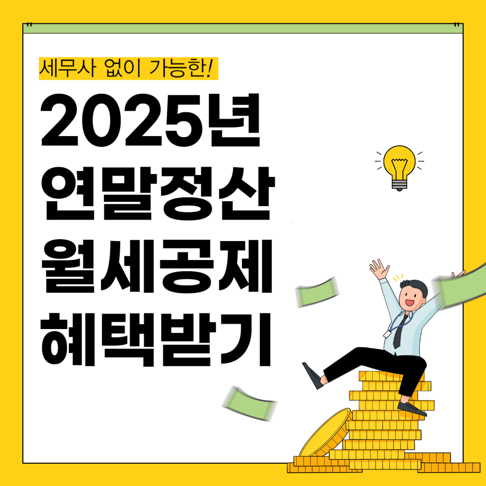 연말정산 월세 세액공제