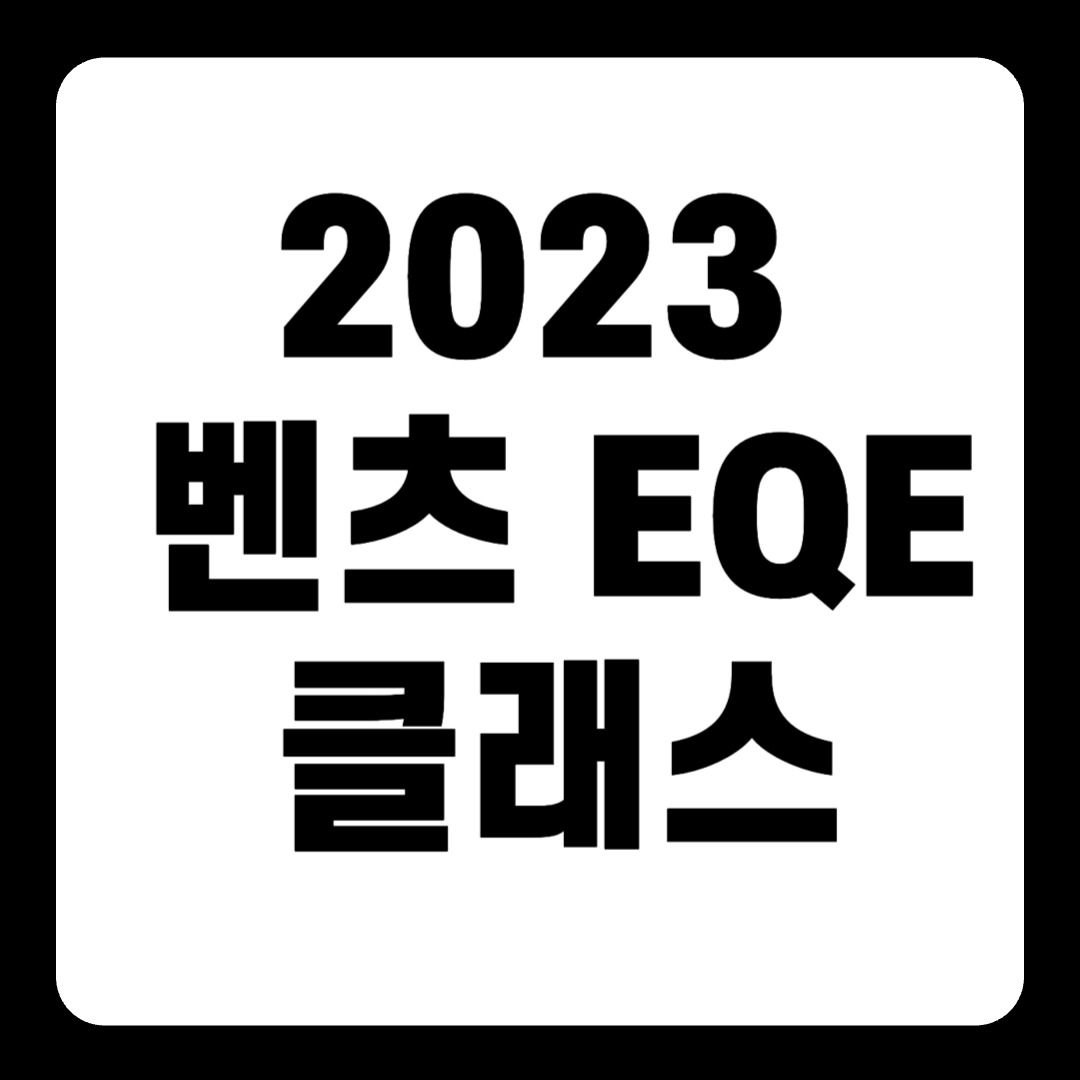 2023 벤츠 EQE 클래스 가격 전기차(+개인적인 견해)