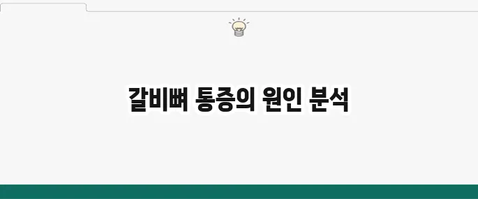 오른쪽 갈비뼈 아래 통증 원인: 의심 질환과 대처법