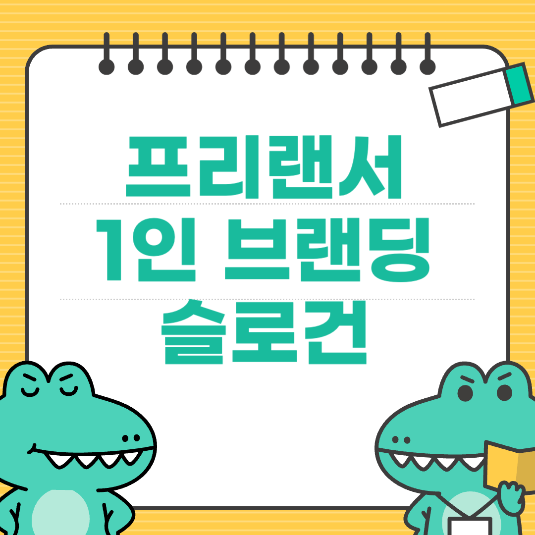 퇴사 전에 반드시 만들어야 할 1인 브랜딩용 슬로건
에 대한 이미지